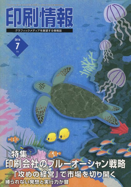 印刷情報 2016年7月 (発売日2016年07月01日) 表紙
