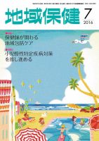 地域保健 2016年7月号 (発売日2016年07月01日) 表紙