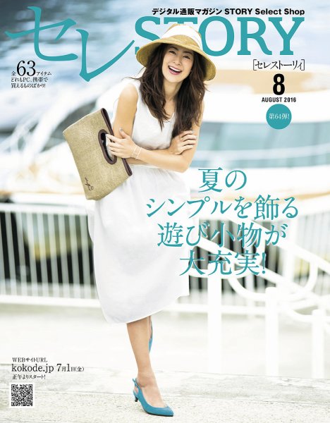 買えるSTORY（コラボSTORY） 2016年8月号 (発売日2016年07月01日) 表紙
