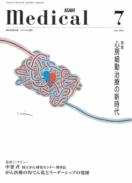 メディカル朝日 2016年7月号 (発売日2016年07月01日) 表紙