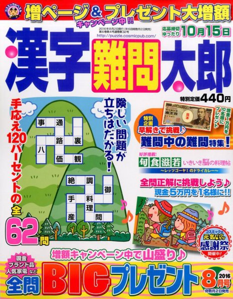 漢字難問太郎 2016年8月号 (発売日2016年07月02日) 表紙