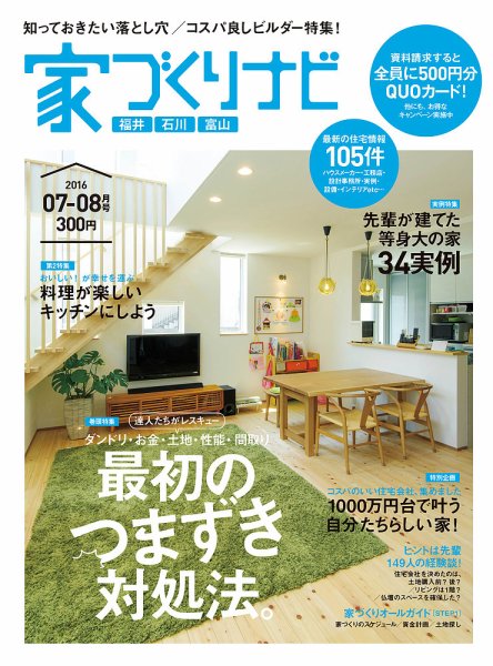 家づくりナビ 2016年7-8月号 (発売日2016年06月30日) 表紙