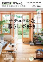 SUUMO（スーモ）リフォーム　実例＆会社が見つかる本　関西版 2016SUMMER (発売日2016年06月30日) 表紙