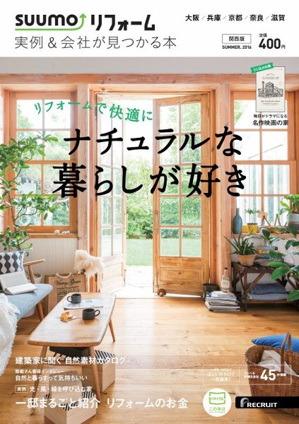 SUUMO（スーモ）リフォーム　実例＆会社が見つかる本　関西版 2016SUMMER (発売日2016年06月30日) 表紙