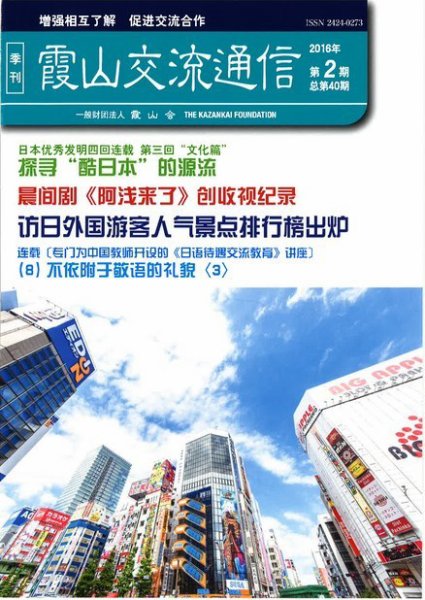 霞山交流通信 2016年第2期 (発売日2016年07月01日) 表紙