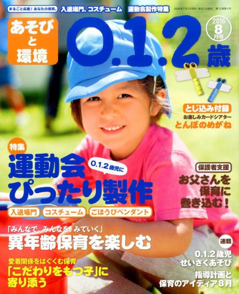 あそびと環境0・1・2歳 2016年8月号 (発売日2016年07月02日) 表紙