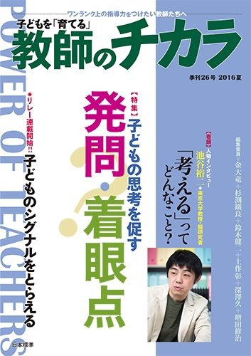 子供を「育てる」教師のチカラ 2016年07月01日発売号 表紙
