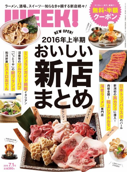新潟ウイーク！ 7/1号　2016 (発売日2016年07月01日) 表紙