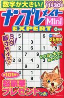 ナンプレメイトMini EXPERT（エキスパート） 2016年8月号 表紙