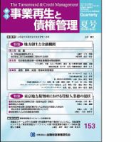 季刊 事業再生と債権管理 153号 (発売日2016年07月05日) 表紙