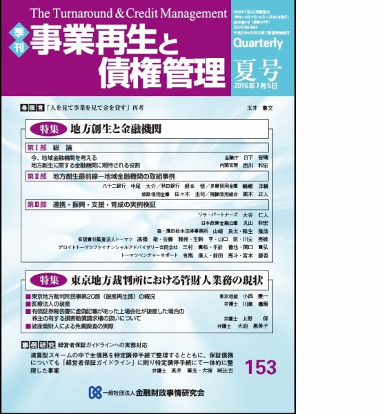 季刊 事業再生と債権管理 153号 (発売日2016年07月05日) 表紙