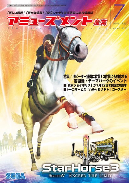 アミューズメント産業 2016年7月号 (発売日2016年06月30日) 表紙