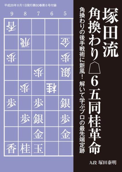 将棋世界 付録 2016年8月号 (発売日2016年07月05日) 表紙