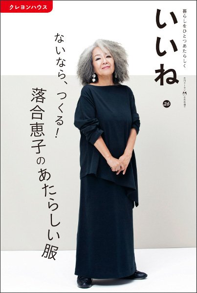 いいね Vol.26 (発売日2016年07月05日) 表紙