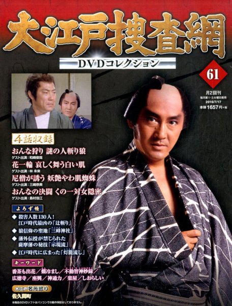大江戸捜査網DVDコレクション 2016年7/17号 (発売日2016年07月05日) 表紙