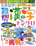 大きな字の難問漢字ナンクロ 2016年8月号の表紙