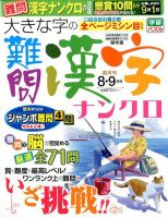 大きな字の難問漢字ナンクロ 2016年8月号 表紙