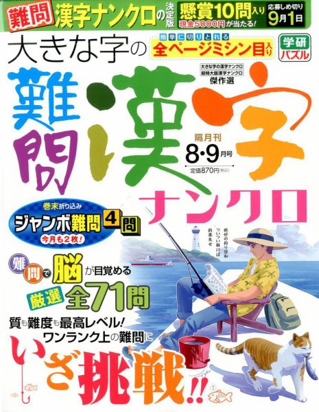 大きな字の難問漢字ナンクロ 2016年8月号 (発売日2016年07月02日) 表紙