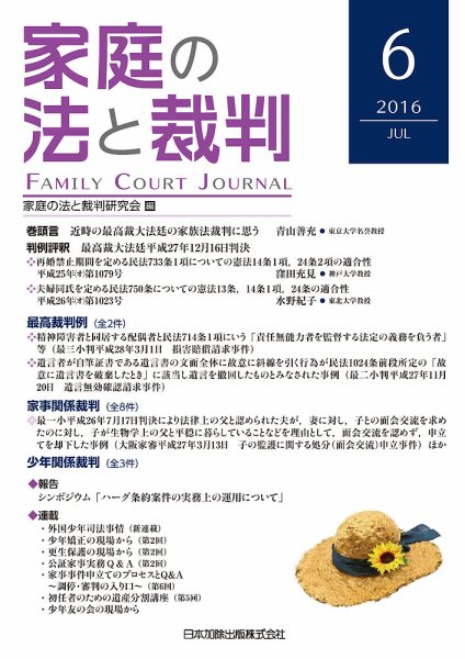 家庭の法と裁判（FAMILY COURT JOURNAL） Vol.6 (発売日2016年07月01日) 表紙