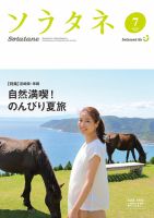 ソラタネ 2016年7月号 表紙