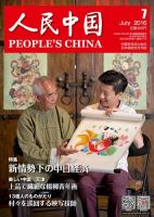 人民中国 2016年7月号 (発売日2016年07月06日) 表紙