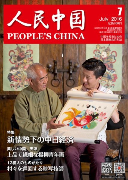 人民中国 2016年7月号 (発売日2016年07月06日) 表紙