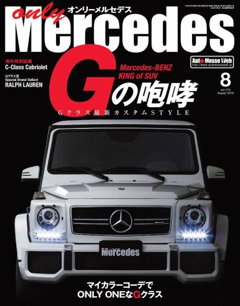 オンリーメルセデス 2016年8月号 (発売日2016年07月01日) 表紙