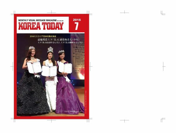 KOREA TODAY（コリアトゥデイ） 2016年07月10日発売号 表紙
