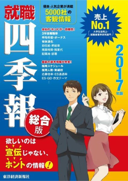 就職四季報 2017年度版 (発売日2016年01月21日) 表紙
