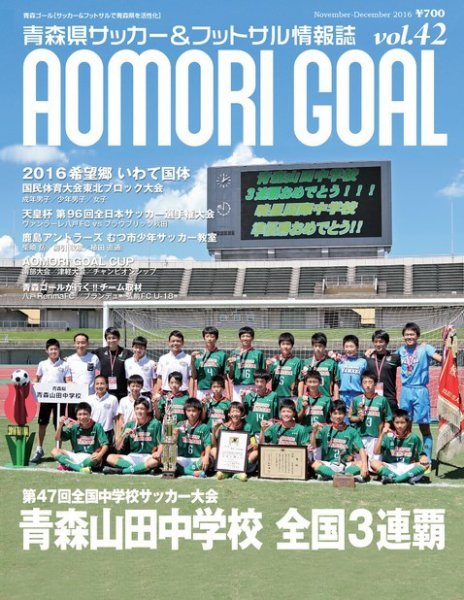 青森ゴール VOL-42 (発売日2016年10月25日) 表紙