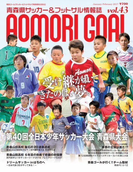 青森ゴール VOL-43 (発売日2016年12月25日) 表紙
