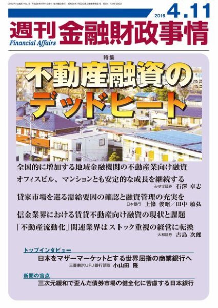 週刊金融財政事情 2016年4/11号 (発売日2016年04月11日) 表紙