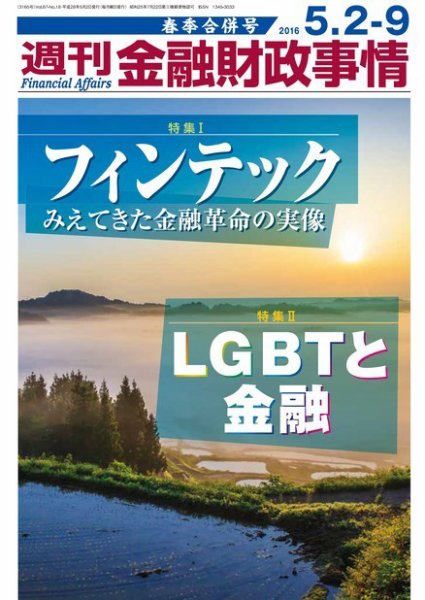 週刊金融財政事情 2016年5/2号 (発売日2016年05月02日) 表紙