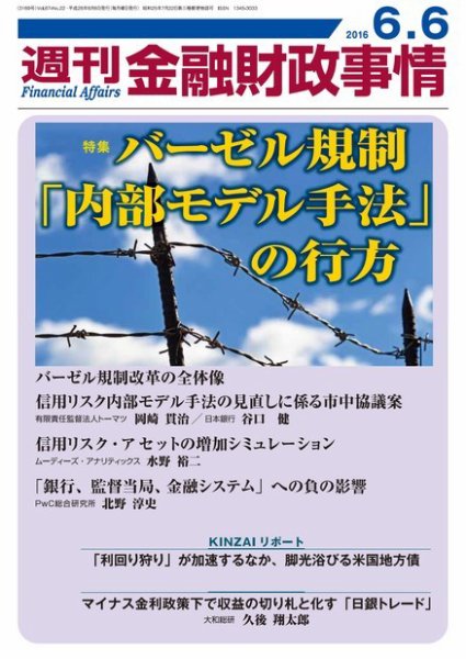 週刊金融財政事情 2016年6/6号 (発売日2016年06月06日) 表紙
