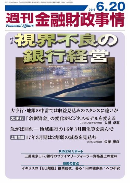 週刊金融財政事情 2016年6/20号 (発売日2016年06月20日) 表紙