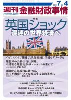週刊金融財政事情 2016年7/4号 (発売日2016年07月04日) 表紙
