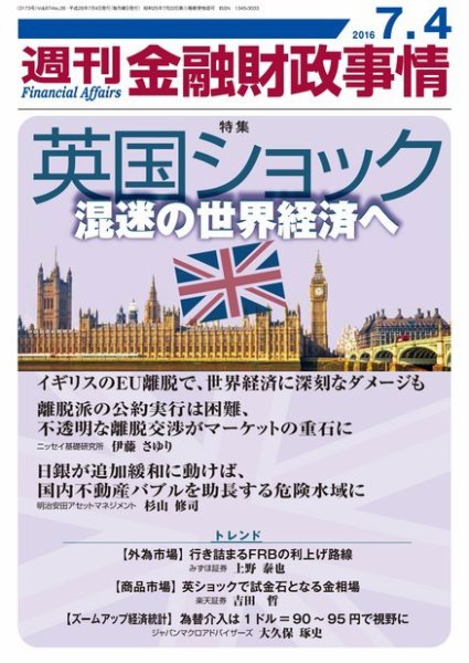 週刊金融財政事情 2016年7/4号 (発売日2016年07月04日) 表紙