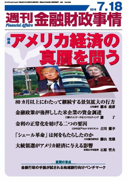 週刊金融財政事情 2016年7/18号 (発売日2016年07月18日) 表紙