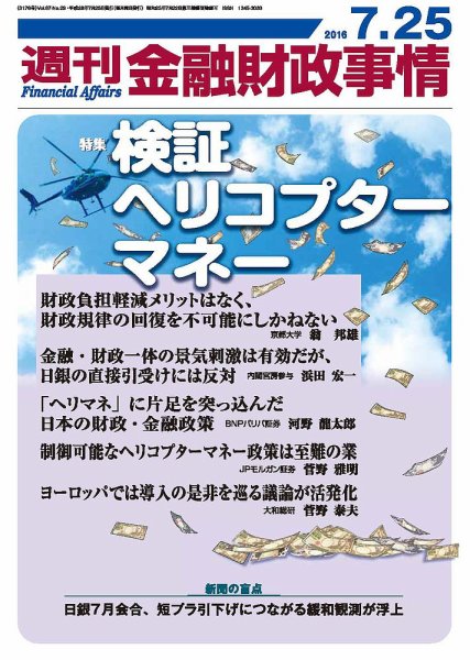 週刊金融財政事情 2016年7/25号 (発売日2016年07月25日) 表紙