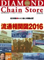 ダイヤモンド・チェーンストア  2016年4/15号 表紙