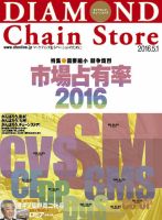 ダイヤモンド・チェーンストア  2016年5/1号 表紙