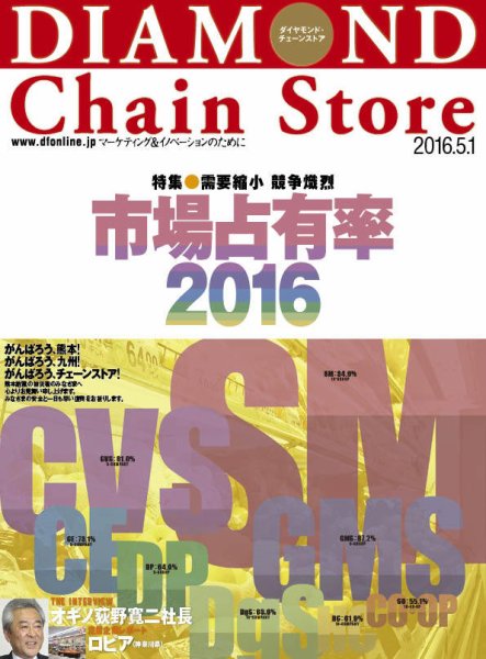ダイヤモンド・チェーンストア  2016年5/1号 (発売日2016年05月01日) 表紙