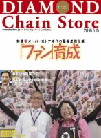 ダイヤモンド・チェーンストア  2016年5/15号 表紙