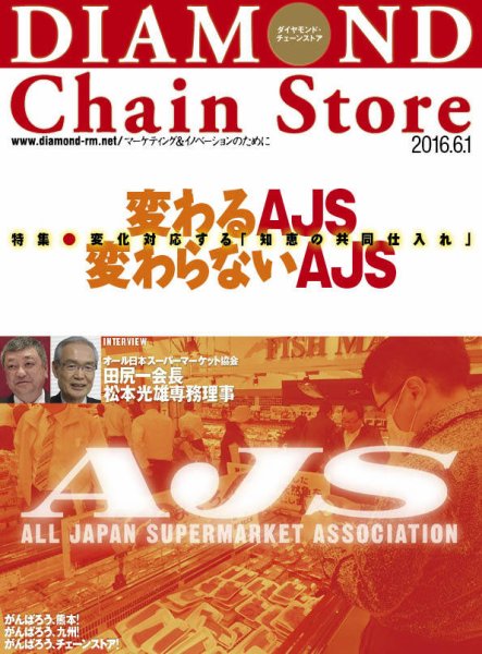 ダイヤモンド・チェーンストア  2016年6/1号 (発売日2016年06月01日) 表紙