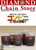 ダイヤモンド・チェーンストア  2016年6/15号 表紙