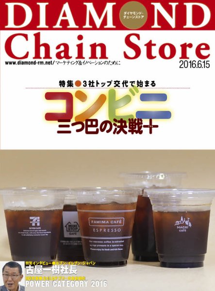 ダイヤモンド・チェーンストア  2016年6/15号 (発売日2016年06月15日) 表紙