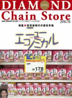 ダイヤモンド・チェーンストア  2016年7/15号 表紙