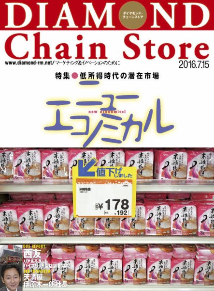 ダイヤモンド・チェーンストア  2016年7/15号 (発売日2016年07月15日) 表紙