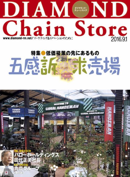 ダイヤモンド・チェーンストア  2016年9/1号 (発売日2016年09月01日) 表紙