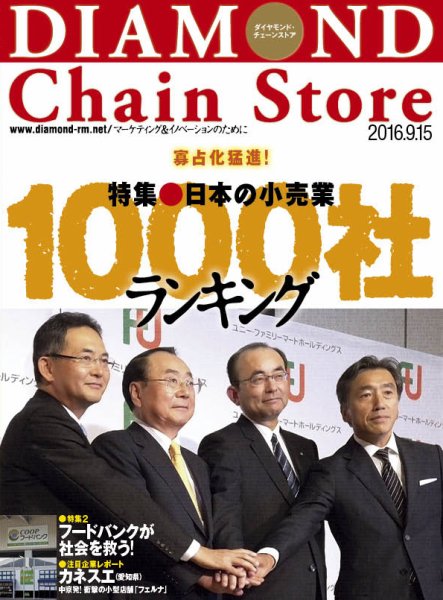 ダイヤモンド・チェーンストア  2016年9/15号 (発売日2016年09月15日) 表紙